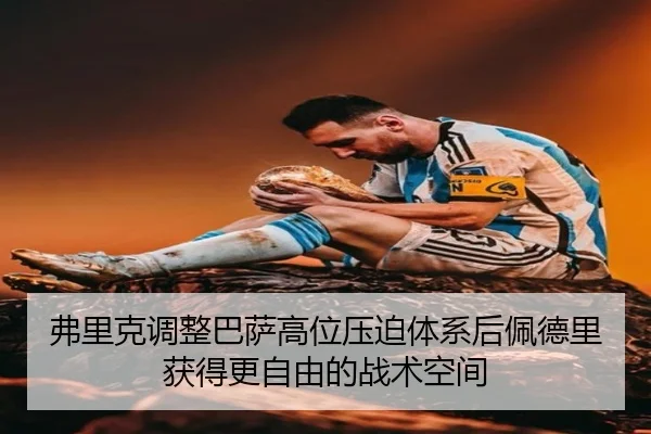 弗里克调整巴萨高位压迫体系后佩德里获得更自由的战术空间