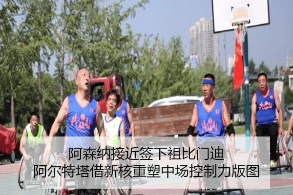 阿森纳接近签下祖比门迪 阿尔特塔借新核重塑中场控制力版图